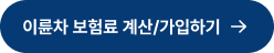 이륜차 보험료 계산/가입하기