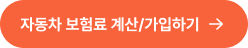 자동차 보험료 계산/가입하기