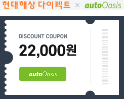 현대다이렉트 x autooasis 쿠폰 예시 이미지