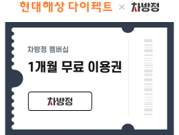 현대다이렉트 x 차방정 쿠폰 예시 이미지