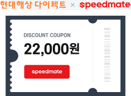 현대다이렉트 x speedmate 쿠폰 예시 이미지