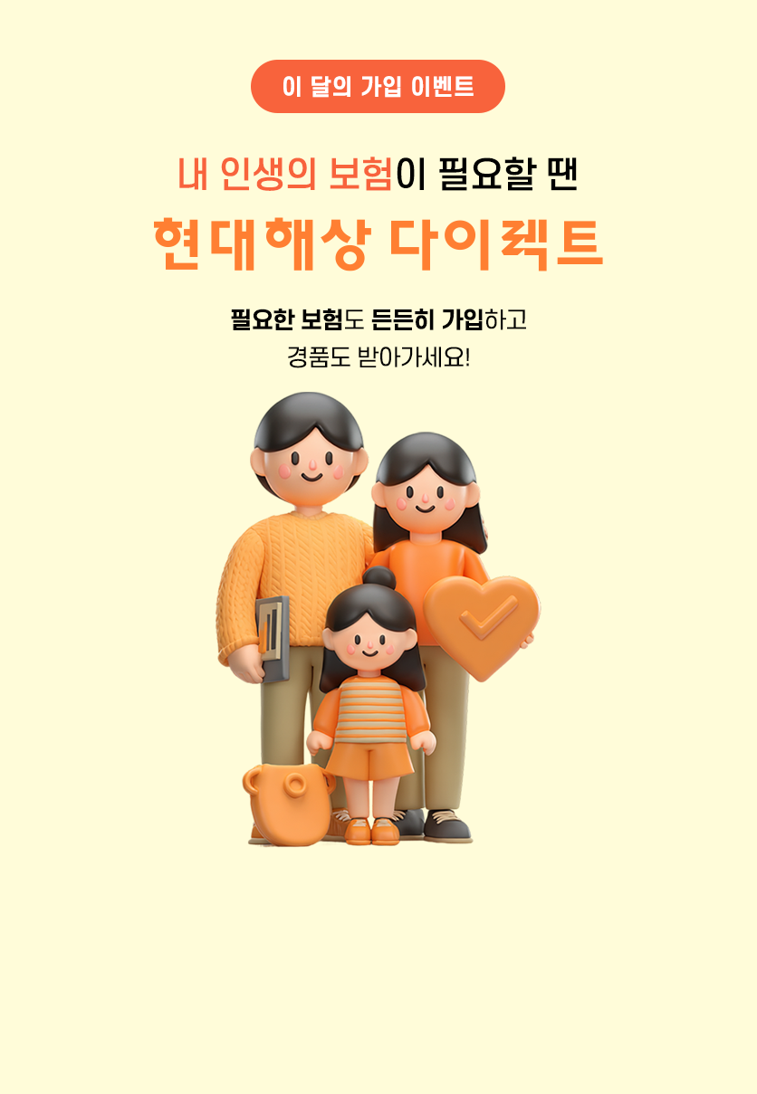 이 달의 가입 이벤트. 내 인생의 보험이 필요할 땐 현대해상 다이렉트