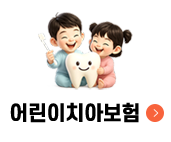 어린이치아보험
