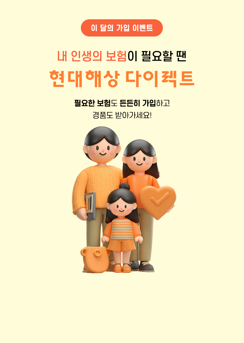 이달의 가입 이벤트. 내 인생의 보험이 필요할 땐 현대해상 다이렉트