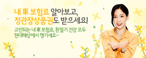 내차 보험료 알아보고, 정관장상품권도 받으세요! 고민되는 내차 보험료, 환절기 건강 모두 현대해상에서 챙기세요~