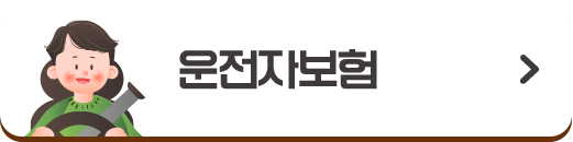 운전자보험