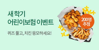 새학기 어린이보험 퀴즈 이벤트, 퀴즈 풀고 치킨 응모하세요. 200명 추첨