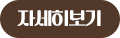 자세히보기