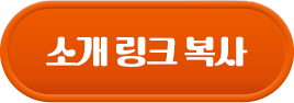소개 링크 복사