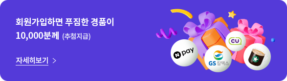 회원가입하면 푸짐한 경품이 10,000분께 (추첨 지급)