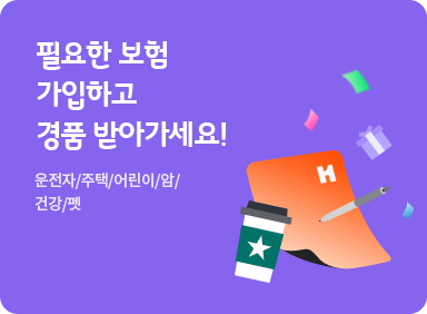 나에게 필요한 보험 가입하고 최대 3만원 상품권 받아가세요! (월 보험료별 경품 상이)
