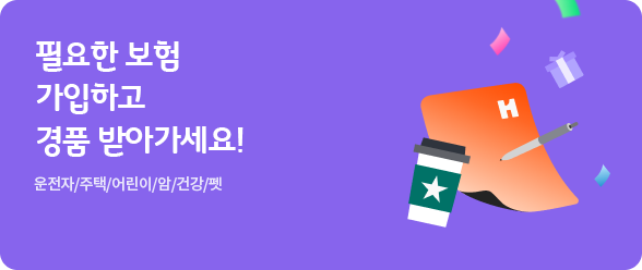 나에게 필요한 보험 지금 가입하고 최대 3만원 상품권 받아가세요!<br>(월 보험료별 경품 상이)