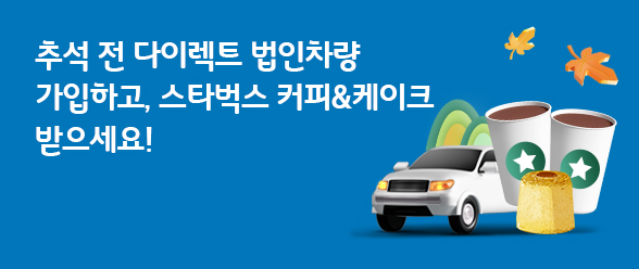법인차량 다이렉트자동차보험 가입하면 스타벅스 2잔 & 케이크!