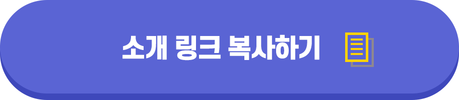소개 링크 복사하기