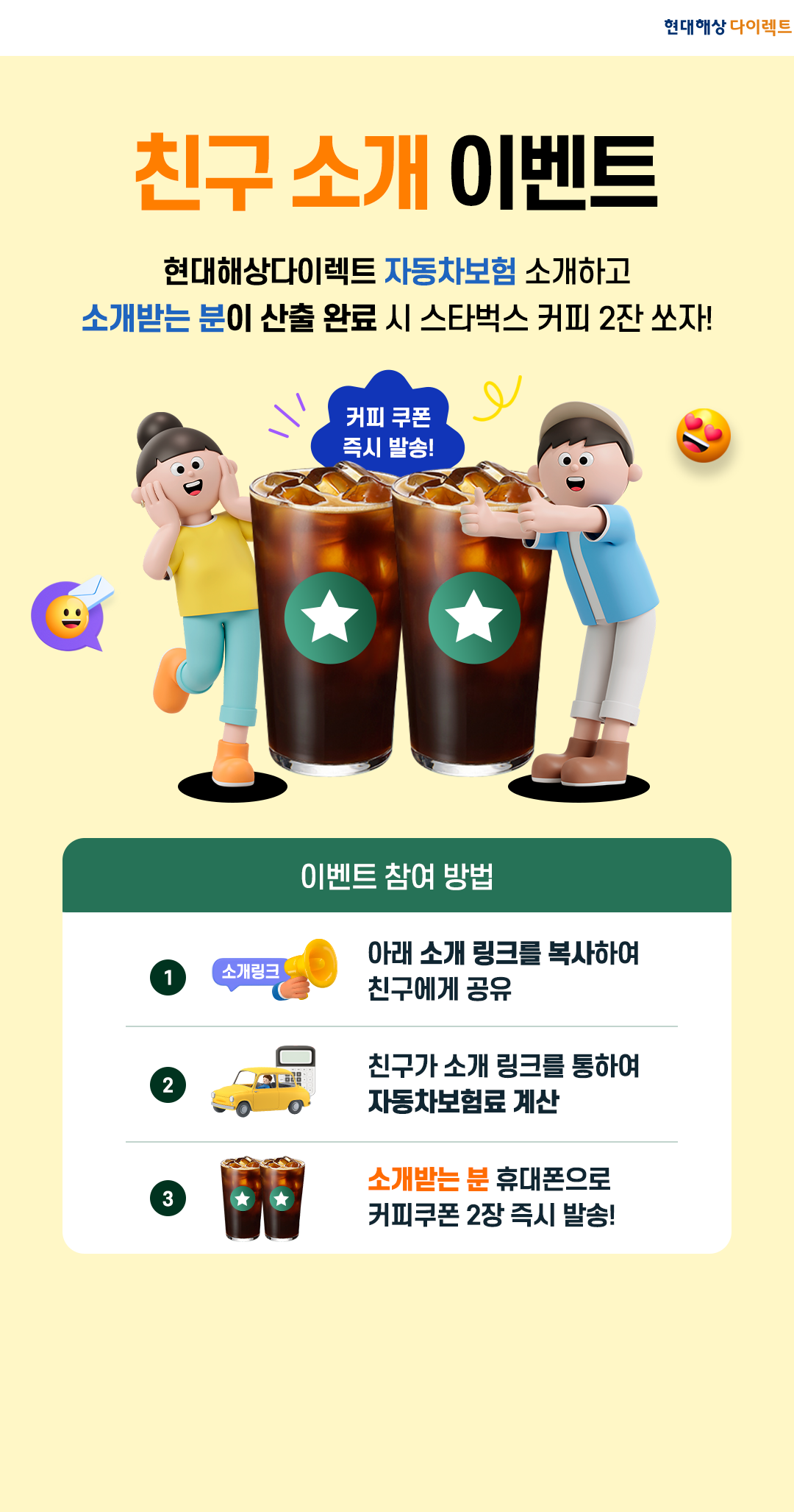 현대해상다이렉트 친구 소개 이벤트. 자동차보험 소개하고 소개받는 분이 산출 완료 시 스타벅스 커피 2잔 쏘자!