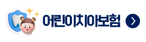어린이치아보험