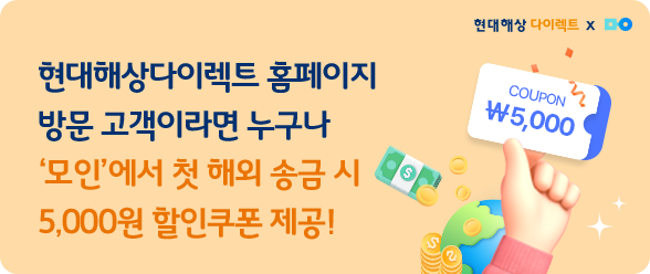 현대해상다이렉트 홈페이지 방문 고객이라면 '모인'에서 첫 해외 송금 시 5,000원 할인쿠폰 제공