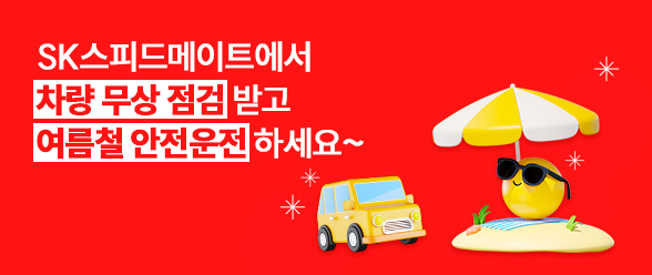 SK스피드메이트에서 차량 무상 점검 받고 여름철 안전운전하세요~ 