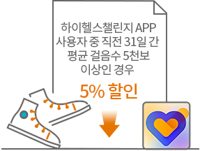 하이헬스챌린지 APP에서 사용자 중 직전 31일 간 평균 걸음수 5천보 이상인 경우 5% 할인