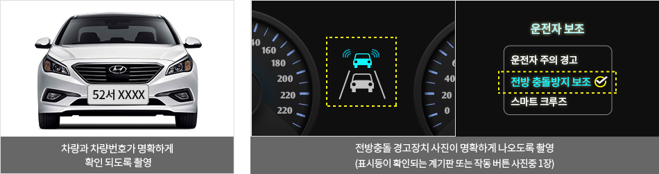 차량과 차량번호가 명확하게 확인 되도록 촬영, 전방충돌 경고장치 사진이 명확하게 나오도록 촬영(표시등이 확인되는 계기판 또는 작동 버튼 사진중 1장)
