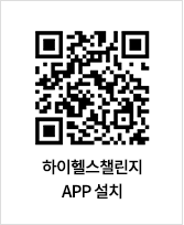 하이헬스챌린지 APP 설차 qr코드 이미지