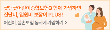 굿앤굿어린이종합보험Q 함께 가입하면 진단비, 입원비 보장이 PLUS! 어린이, 실손보험 동시에 가입하기