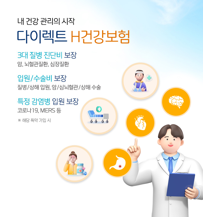 다이렉트 H건강보험