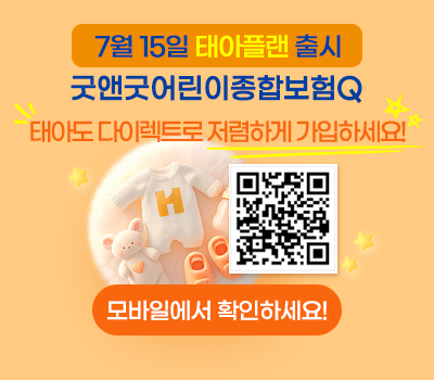 7월 15일 태아플랜 출시, 굿앤굿어린이종합보험Q 태아도 다이렉트로 저렴하게 가입하세요