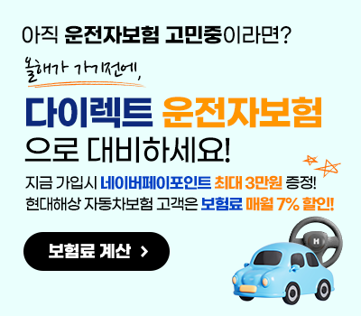아직 운전자보험 고민중이라면? 올해가 가기전에, 다이렉트 운전자보험으로 대비하세요! 