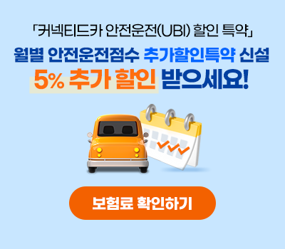 커넥티드카 안전운전(UBI) 할인 특약. 월별 안전운전점수 추가할인 특약 출시! 직전 12개월 월별 안전운전점수 70점 미만 3회 이하시, 추가 5% 할인! 보험료 확인하기 