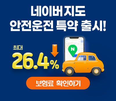 네이버 지도 안전운전 특약 출시! 네이버 지도 안전운전 점수 70점 이상이면, 자동차 보험료 최대 26.4% 할인! 보험료 확인하기