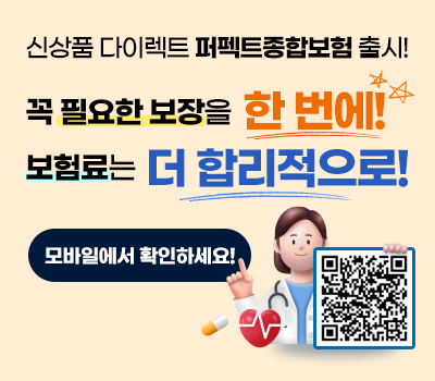 신상품 다이렉트 퍼펙트종합보험 출시! 꼭 필요한 보장을 한번에! 보험료는 더 합리적으로! 