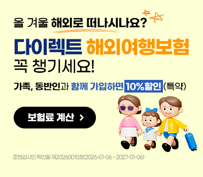 올 겨울 해외로 떠나시나요? 다이렉트 해외여행보험 꼭 챙기세요!