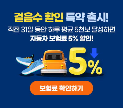 걸음수 할인 특약 출시! 직전 31일 동안 하루 평균 5천보 달성하면 자동차보험료 5% 할인! 보험료 확인하기