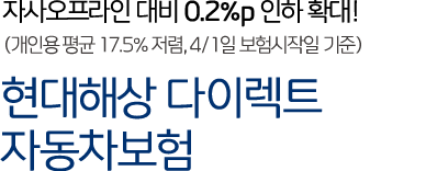 다이렉트 자동차보험 서비스 종합만족도1위! * 2020년 한국소비자원 조사, 조사대상 4개사 기준 현대해상다이렉트 자동차보험