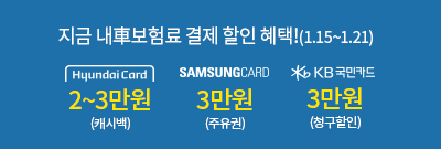 1월 CM자동차보험 신용카드 결제할인 혜택(01.15~01.21)