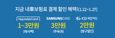 1월 CM자동차보험 신용카드 결제할인 혜택(01.22~01.27)