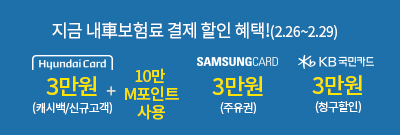 2월 CM자동차보험 신용카드 결제할인 혜택(02.26~02.29)