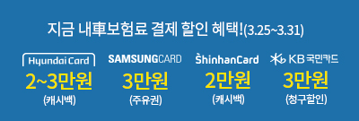 3월 CM자동차보험 신용카드 결제할인 혜택(03.25~03.31)