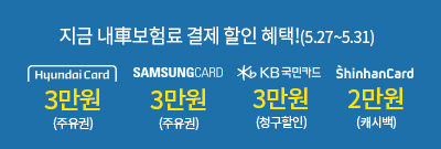 지금 내차 보험료 결제 할인 혜택(5.27~5.31) 현대카드 3만원 주유권 삼성카드 3만원 주유권 KB국민카드 3만원 청구할인 신한카드 2만원 캐시백