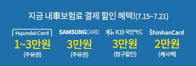 지금 내차 보험료 결제 할인 혜택(07.15~07.21)