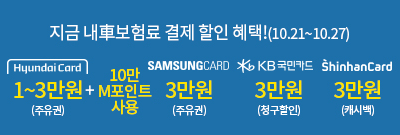 지금 내차 보험료 결제 할인 혜택(10.21~10.27)