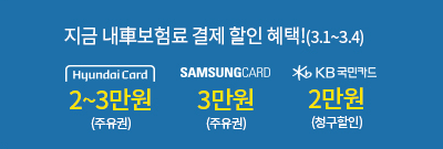 지금 내차 보험료 결제 할인 혜택-기간 : 2021.03.01~03.04