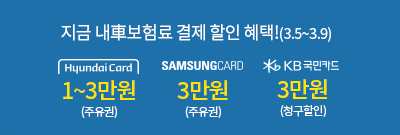 지금 내차 보험료 결제 할인 혜택(03.05~03.09)