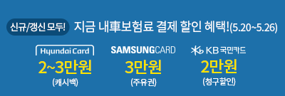 5월 cm자동차보험 신용카드 결제할인 혜택(5.20~5.26)