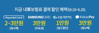 6월 cm자동차보험 신용카드 결제할인 혜택(6.19~6.25)
