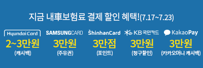 7월 cm자동차보험 신용카드 결제할인 혜택(7.17~7.23)