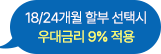 18/24개월 할부 선택시 우대금리 9% 적용
