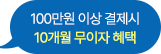 100만원 이상 결제시 10개월 무이자 혜택