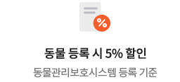 동물 등록 시 5% 할인 동물관리보호시스템 등록 기준